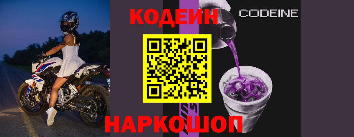 Надым  Кодеиновый сироп Lean Purple Drank  Кодеиновый сироп Lean напиток Lean (лин)  Вход с VPN 